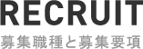 RECRUIT募集職種と募集要項